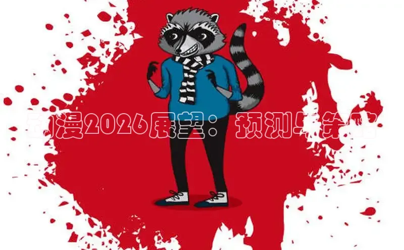 奇漫屋漫画下拉式入口
