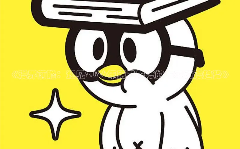 奇漫屋画免费漫画下拉式在线观看