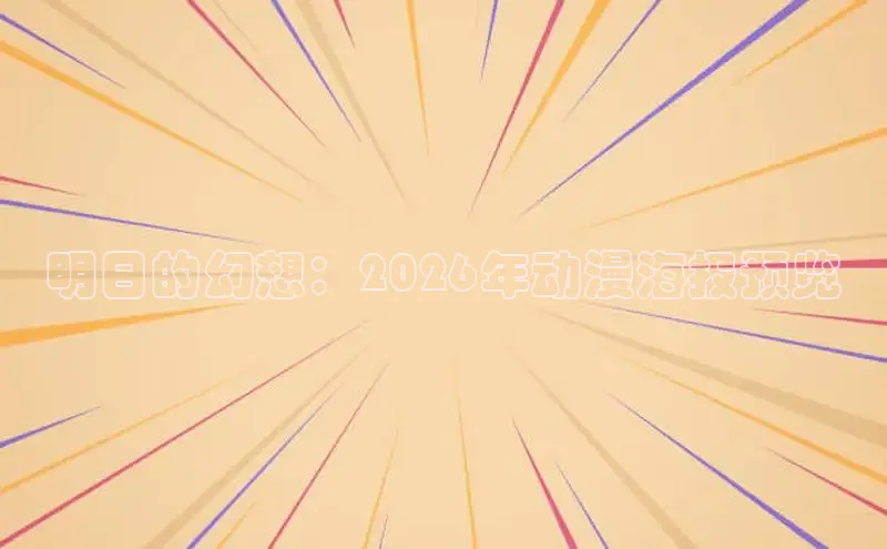 明日的幻想：2026年动漫海报预览