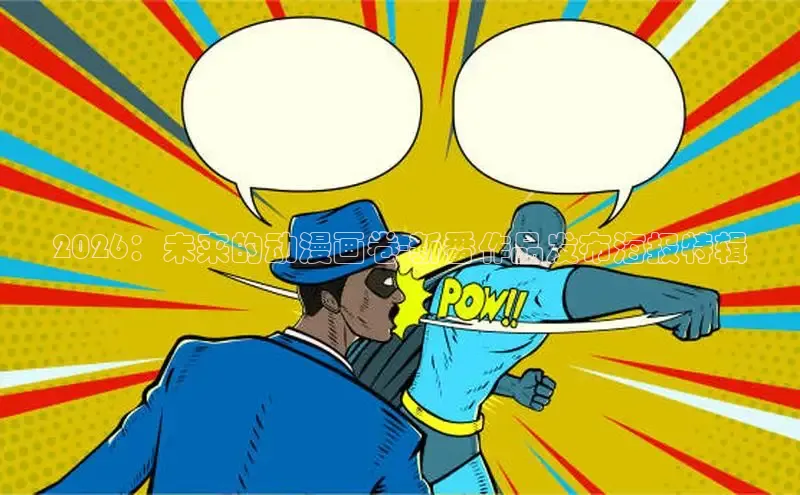 2026：未来的动漫画卷-新番作品发布海报特辑